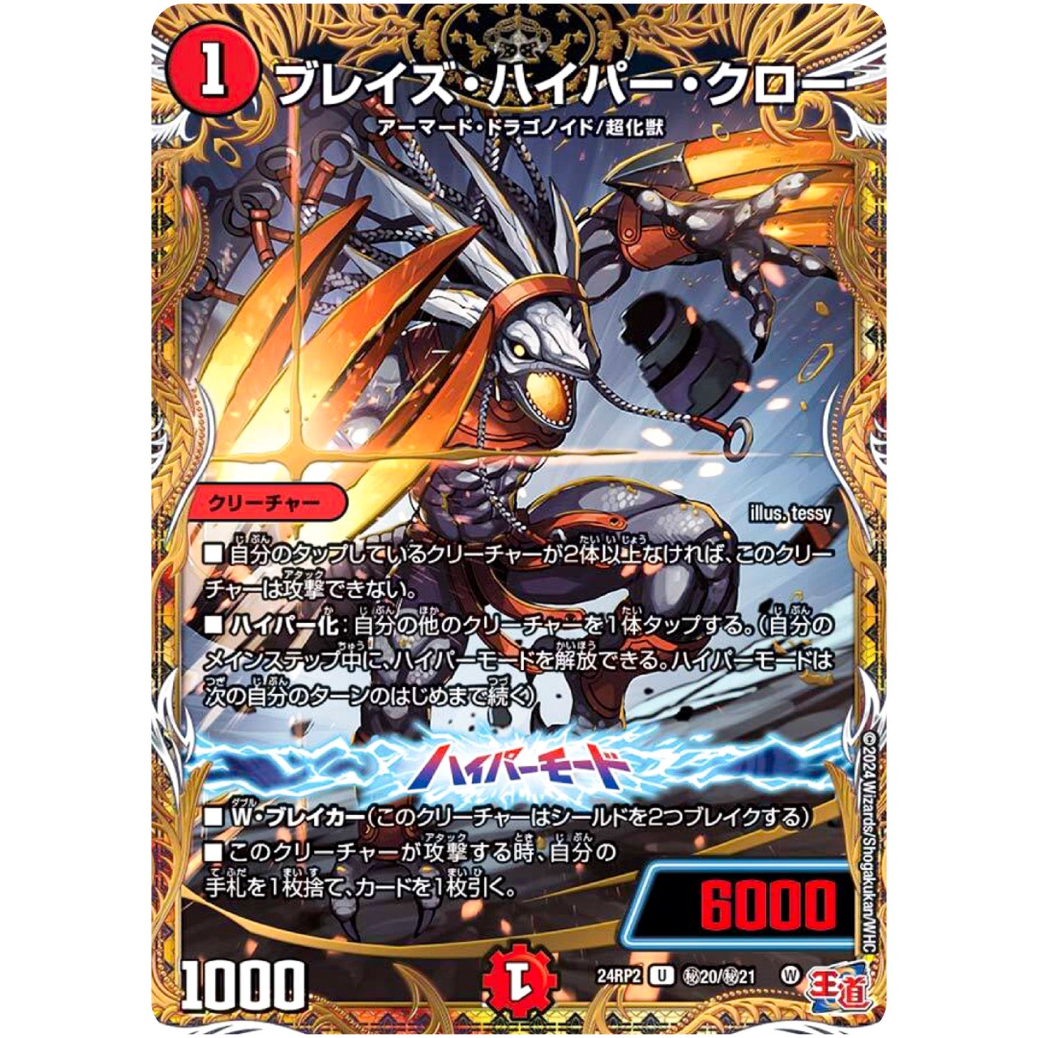 ブレイズ・ハイパー・クロー【U】(24RP2 秘20/秘21 王道篇 第2弾 カイザー・オブ・ハイパードラゴン【DM24-RP2】)