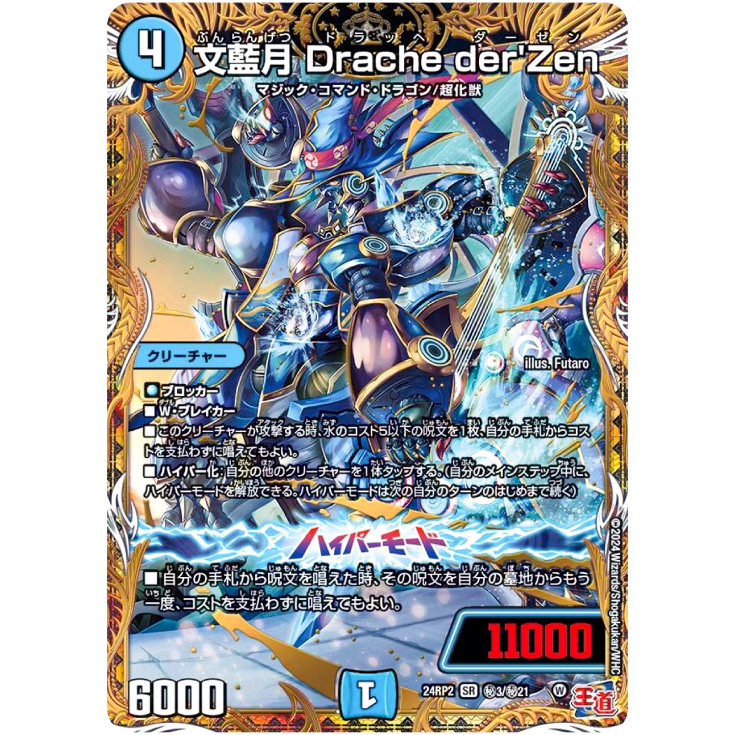 文藍月 Drache der'Zen【SR】(24RP2 秘3/秘21 王道篇 第2弾 カイザー・オブ・ハイパードラゴン【DM24-RP2】)