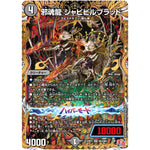 邪魂龍 ジャビビルブラッド【SR】(24RP2 秘4/秘21 王道篇 第2弾 カイザー・オブ・ハイパードラゴン【DM24-RP2】)