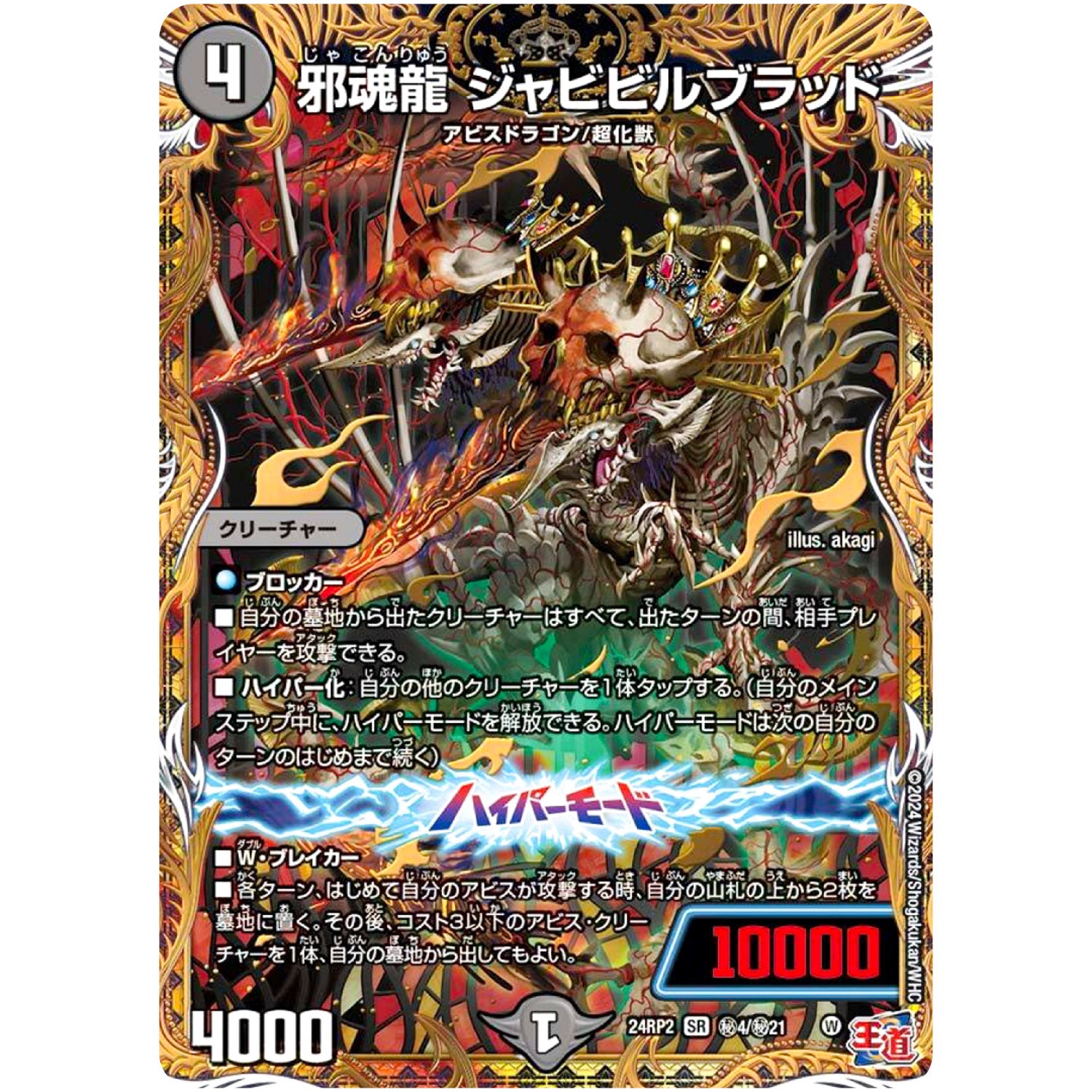 邪魂龍 ジャビビルブラッド【SR】(24RP2 秘4/秘21 王道篇 第2弾 カイザー・オブ・ハイパードラゴン【DM24-RP2】)