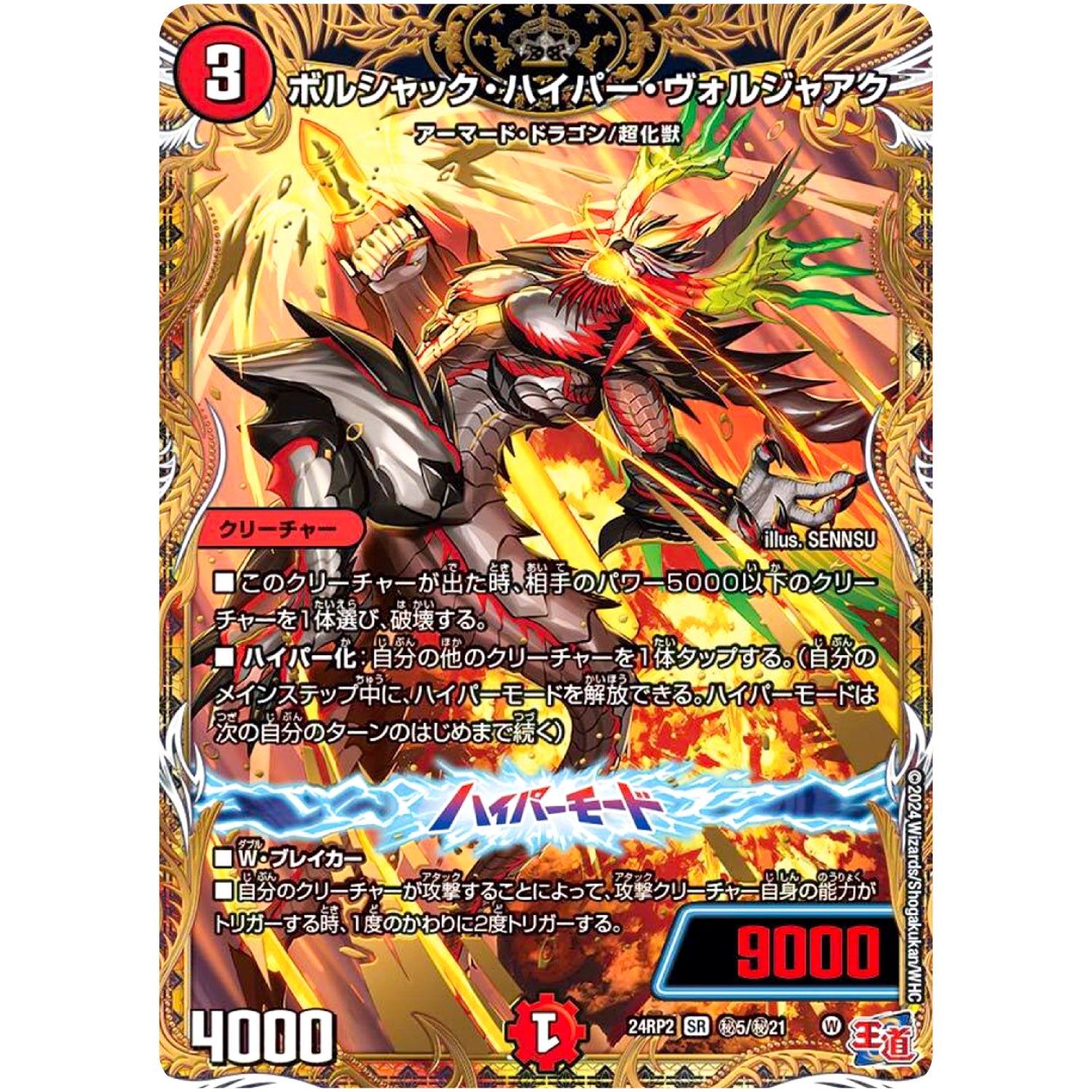 ボルシャック・ハイパー・ヴォルジャアク【SR】(24RP2 秘5/秘21 王道篇 第2弾 カイザー・オブ・ハイパードラゴン【DM24-RP2】)