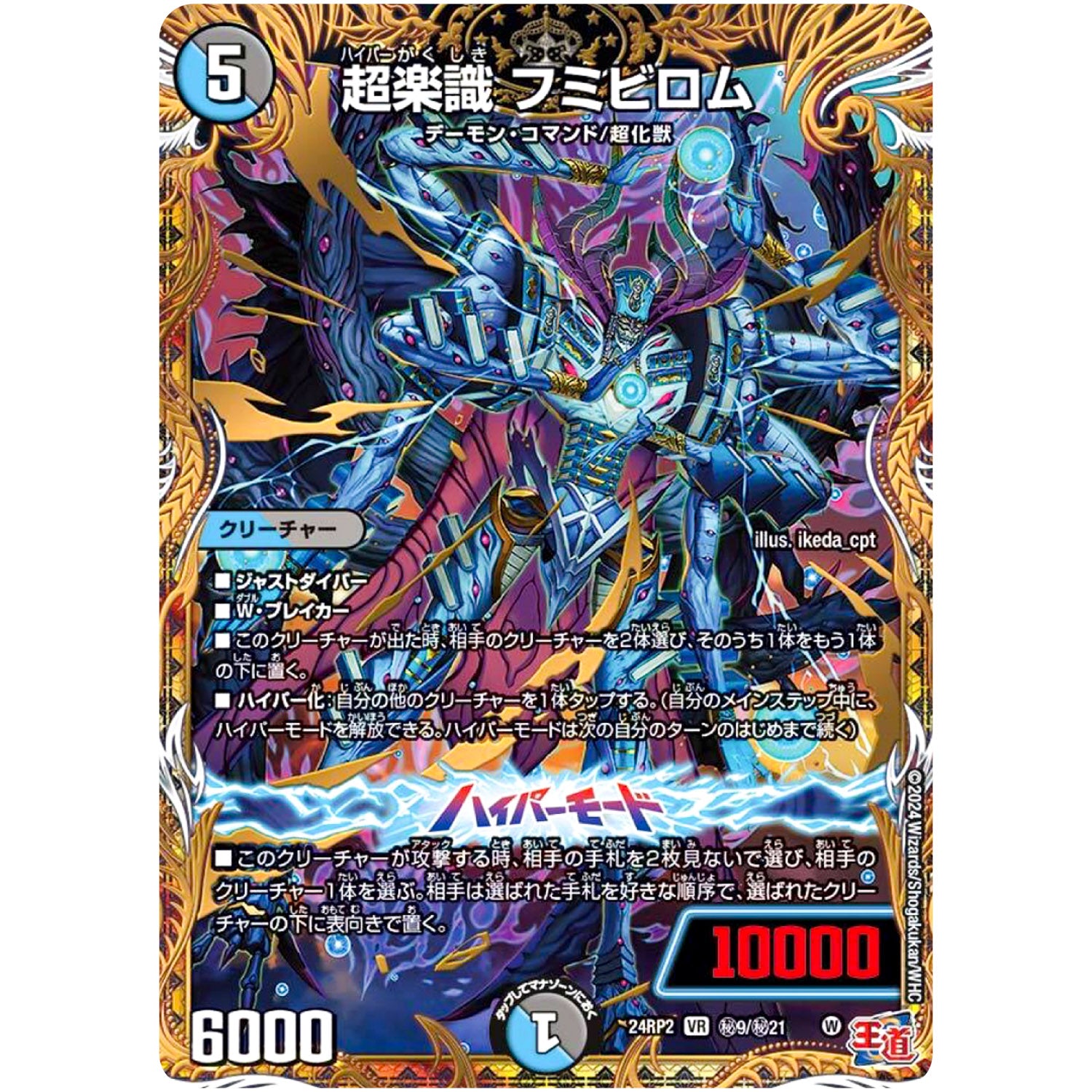 超楽識 フミビロム【VR】(24RP2 秘9/秘21 王道篇 第2弾 カイザー・オブ・ハイパードラゴン【DM24-RP2】)