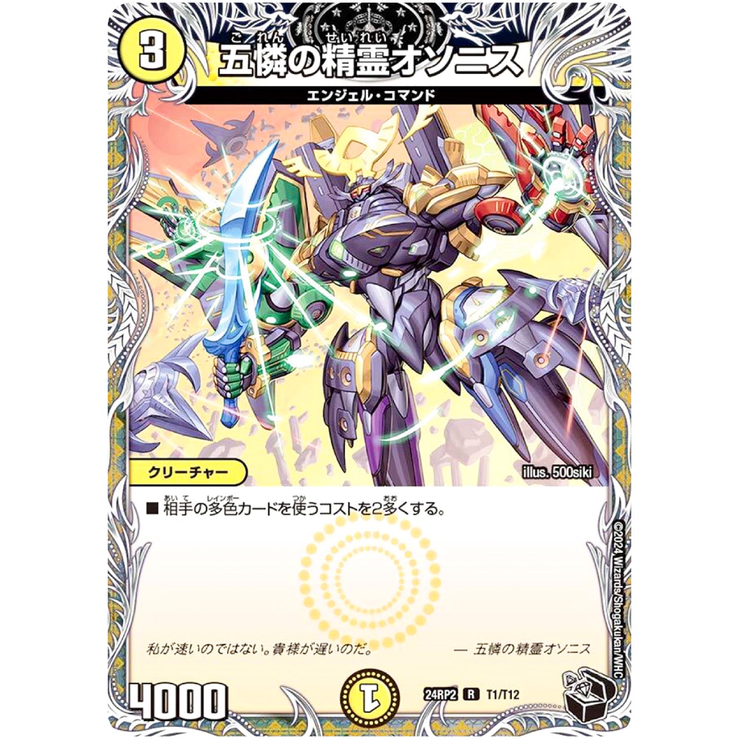 五憐の精霊オソニス【R】(24RP2 T1/T12 王道篇 第2弾 カイザー・オブ・ハイパードラゴン【DM24-RP2】)