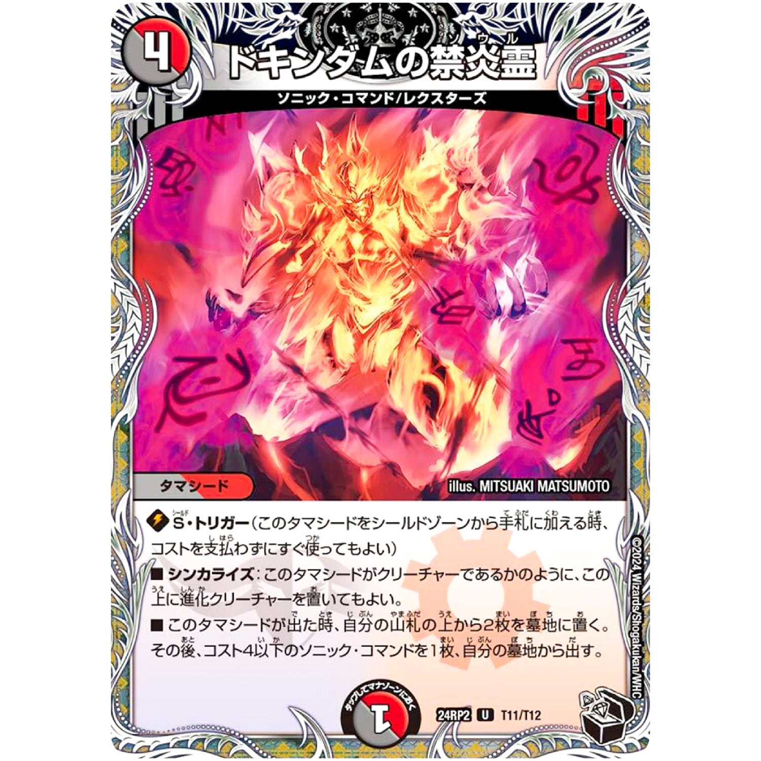 ドキンダムの禁炎霊【U】(24RP2 T11/T12 王道篇 第2弾 カイザー・オブ・ハイパードラゴン【DM24-RP2】)