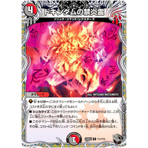 ドキンダムの禁炎霊【U】(24RP2 T11/T12 王道篇 第2弾 カイザー・オブ・ハイパードラゴン【DM24-RP2】)