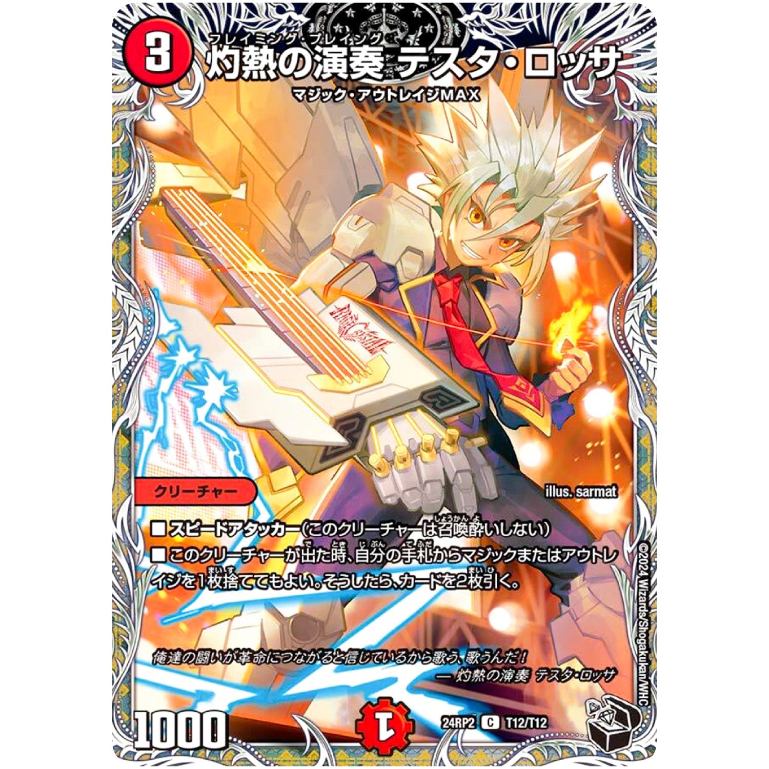 灼熱の演奏 テスタ・ロッサ【C】(24RP2 T12/T12 王道篇 第2弾 カイザー・オブ・ハイパードラゴン【DM24-RP2】)