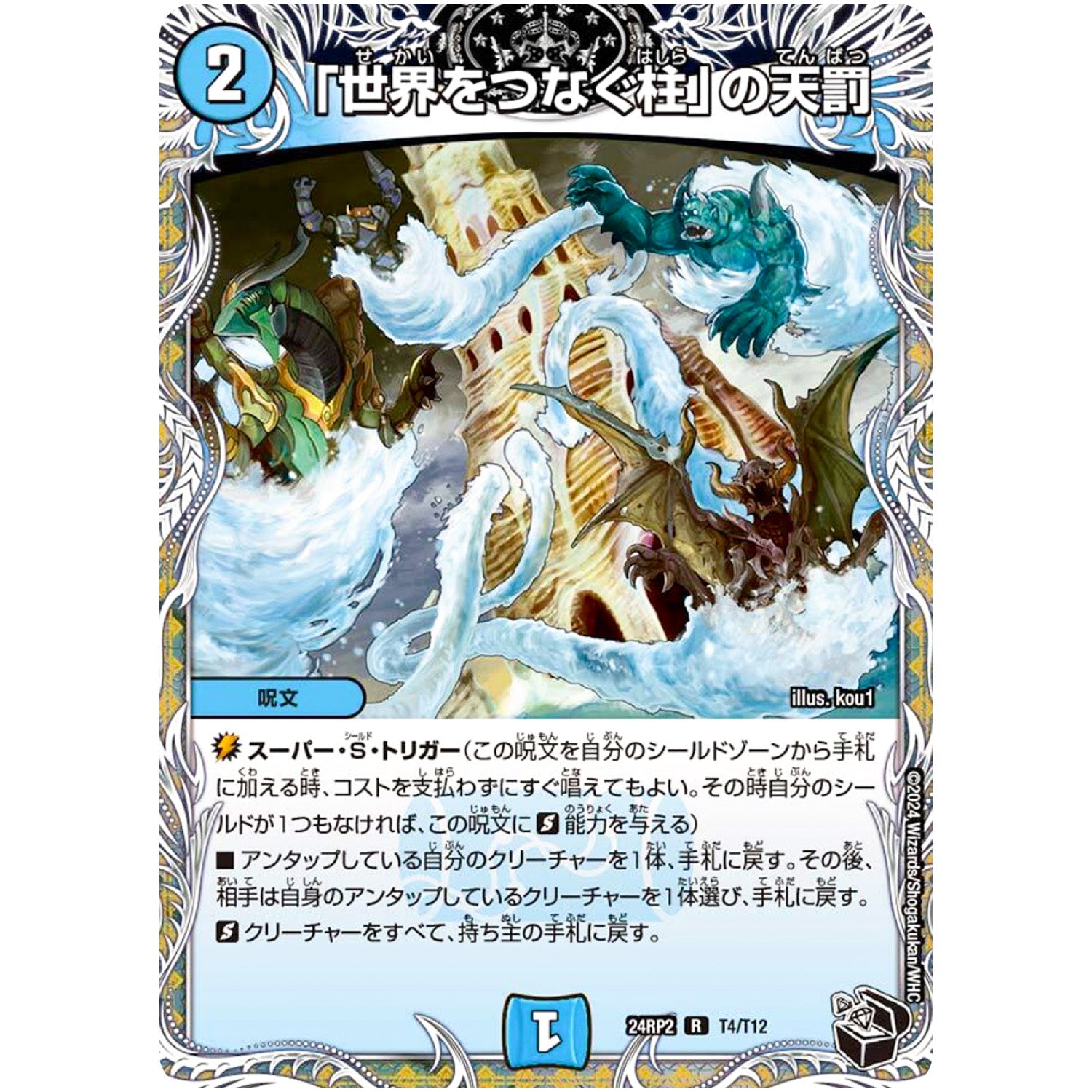 「世界をつなぐ柱」の天罰【R】(24RP2 T4/T12 王道篇 第2弾 カイザー・オブ・ハイパードラゴン【DM24-RP2】)