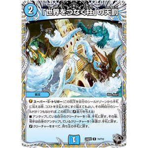 「世界をつなぐ柱」の天罰【R】(24RP2 T4/T12 王道篇 第2弾 カイザー・オブ・ハイパードラゴン【DM24-RP2】)