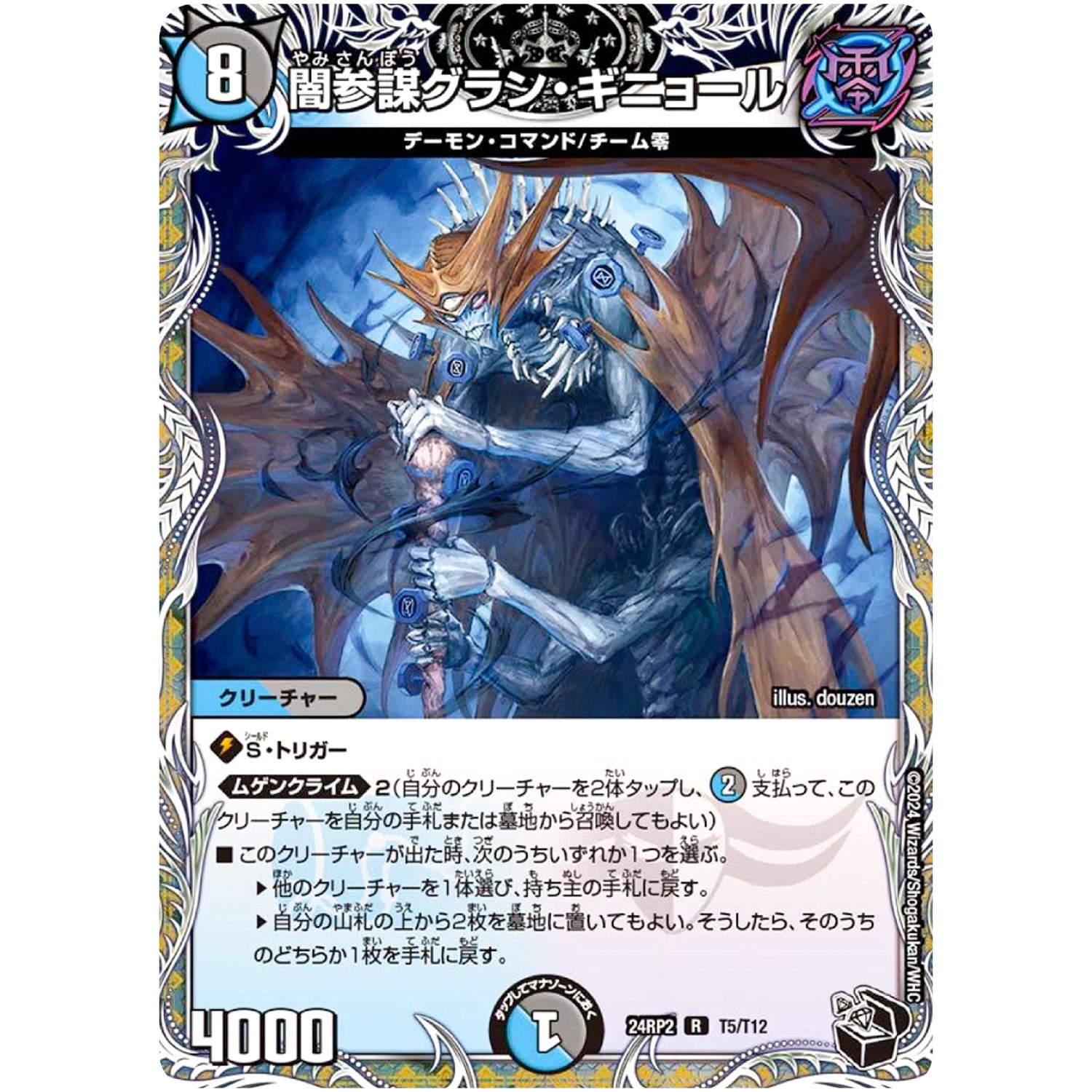 闇参謀グラン・ギニョール【R】(24RP2 T5/T12 王道篇 第2弾 カイザー・オブ・ハイパードラゴン【DM24-RP2】)