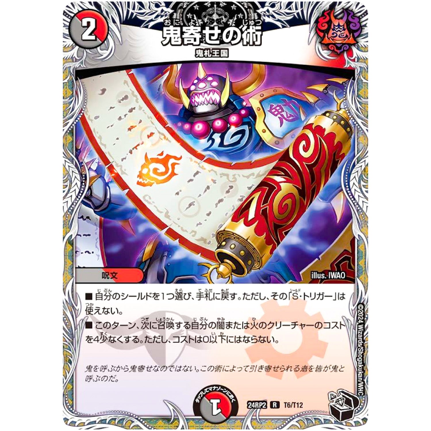 鬼寄せの術【R】(24RP2 T6/T12 王道篇 第2弾 カイザー・オブ・ハイパードラゴン【DM24-RP2】)