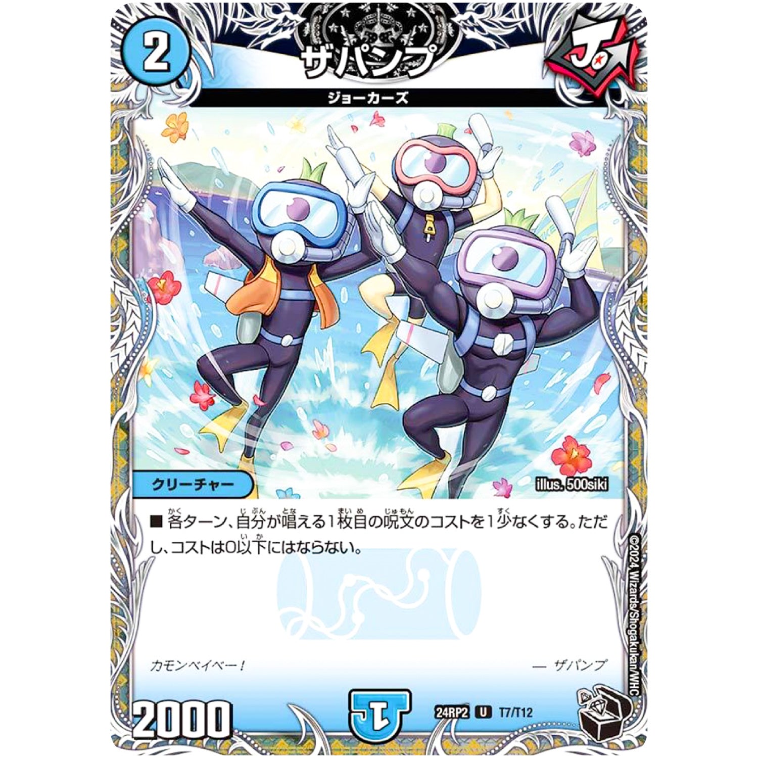 ザパンプ【U】(24RP2 T7/T12 王道篇 第2弾 カイザー・オブ・ハイパードラゴン【DM24-RP2】)