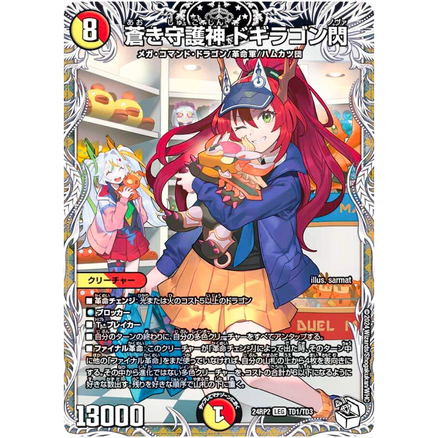 蒼き守護神 ドギラゴン閃【LEG】(24RP2 TD1/TD3 王道篇 第2弾 カイザー・オブ・ハイパードラゴン【DM24-RP2】)
