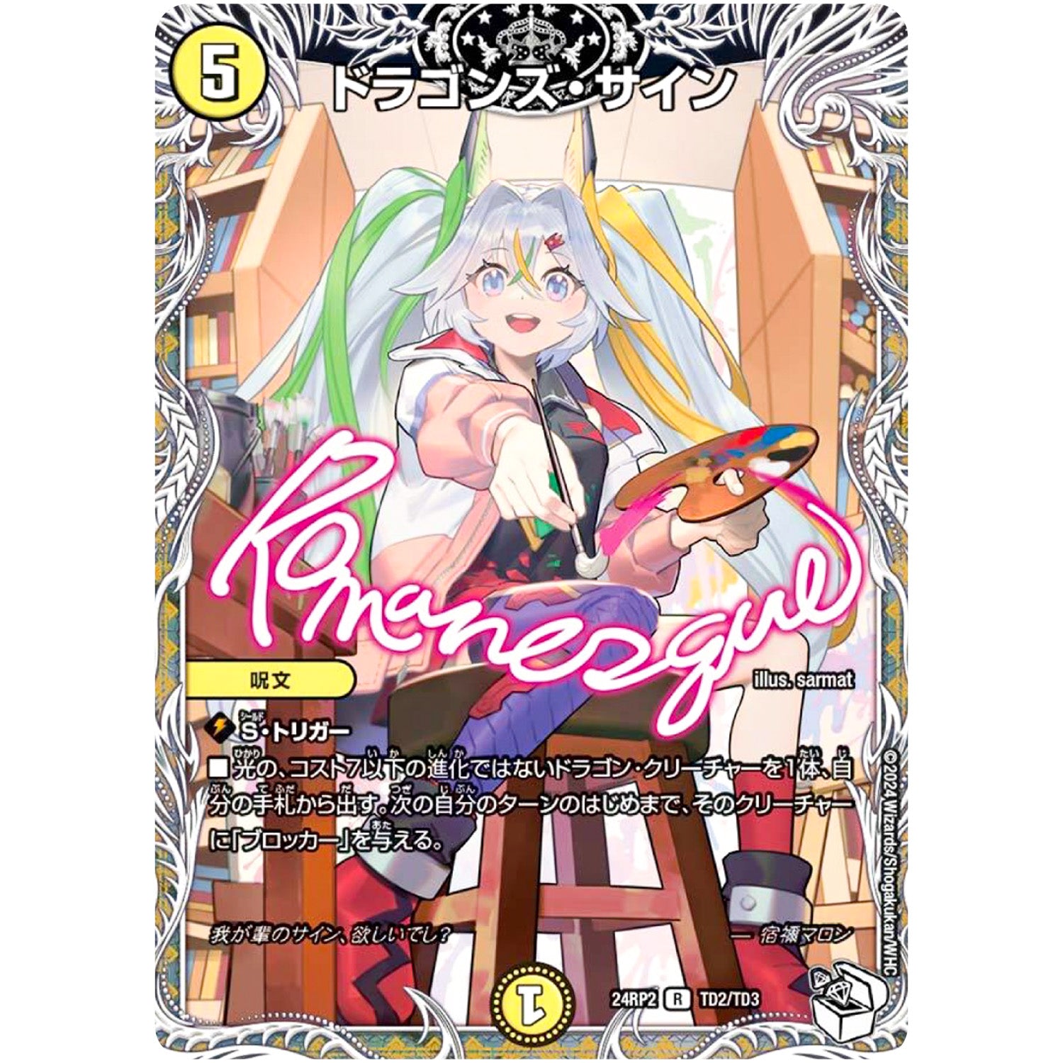ドラゴンズ・サイン【R】(24RP2 TD2/TD3 王道篇 第2弾 カイザー・オブ・ハイパードラゴン【DM24-RP2】)