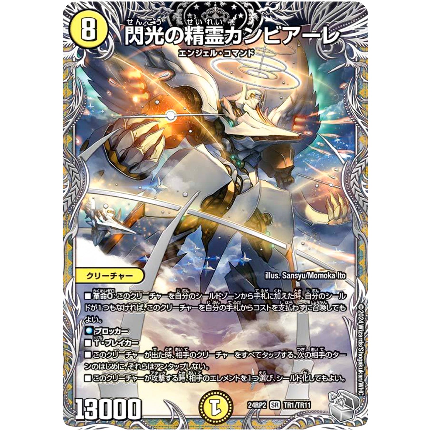 閃光の精霊カンビアーレ【SR】(24RP2 TR1/TR11 王道篇 第2弾 カイザー・オブ・ハイパードラゴン【DM24-RP2】)