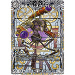 謀遠 テレスコ=テレス【VR】(24RP2 TR11/TR11 王道篇 第2弾 カイザー・オブ・ハイパードラゴン【DM24-RP2】)