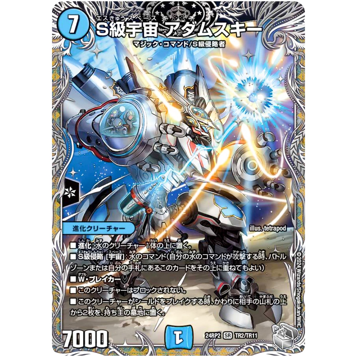 S級宇宙 アダムスキー【SR】(24RP2 TR2/TR11 王道篇 第2弾 カイザー・オブ・ハイパードラゴン【DM24-RP2】)