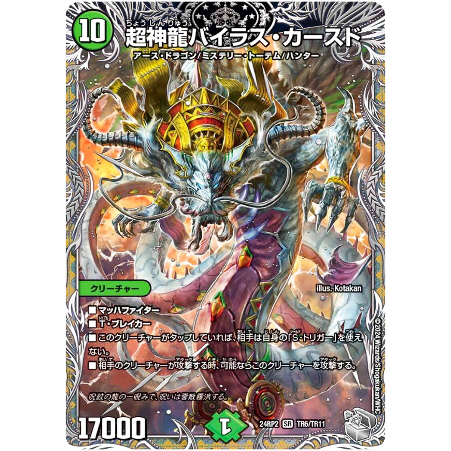超神龍バイラス・カースド【SR】(24RP2 TR6/TR11 王道篇 第2弾 カイザー・オブ・ハイパードラゴン【DM24-RP2】)