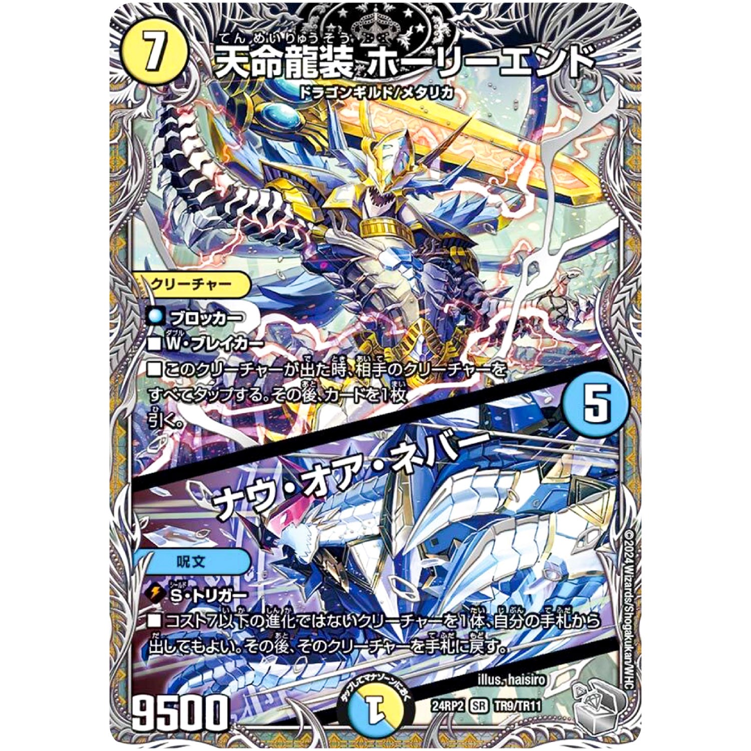 天命龍装 ホーリーエンド/ナウ・オア・ネバー【SR】(24RP2 TR9/TR11 王道篇 第2弾 カイザー・オブ・ハイパードラゴン【DM24-RP2】)