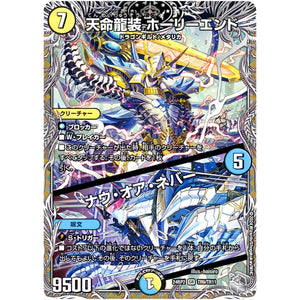 天命龍装 ホーリーエンド/ナウ・オア・ネバー【SR】(24RP2 TR9/TR11 王道篇 第2弾 カイザー・オブ・ハイパードラゴン【DM24-RP2】)