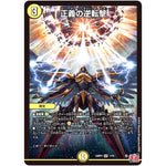 正義の逆転撃【VR】(24RP3 1/76 王道篇 第3弾 ゴールド・オブ・ハイパーエンジェル【DM24-RP3】)