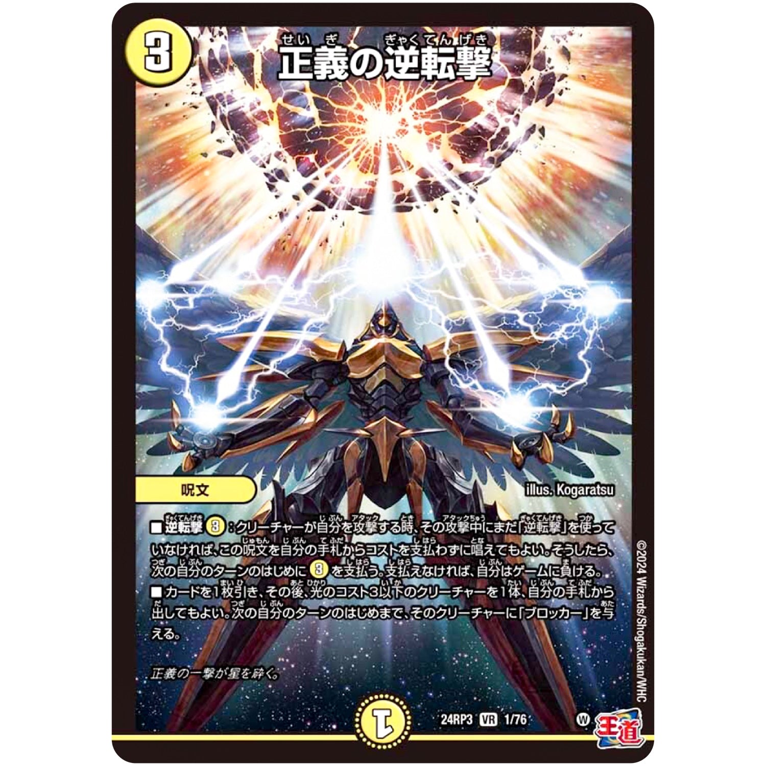 正義の逆転撃【VR】(24RP3 1/76 王道篇 第3弾 ゴールド・オブ・ハイパーエンジェル【DM24-RP3】)