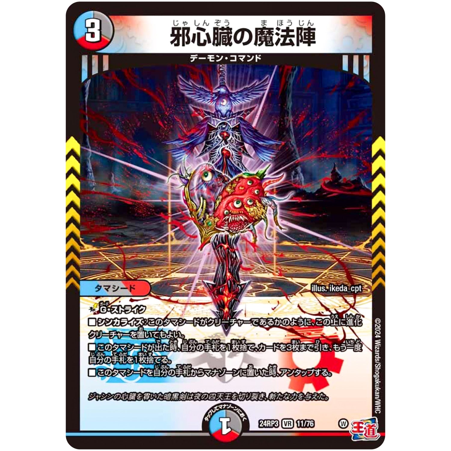 邪心臓の魔法陣【VR】(24RP3 11/76 王道篇 第3弾 ゴールド・オブ・ハイパーエンジェル【DM24-RP3】)