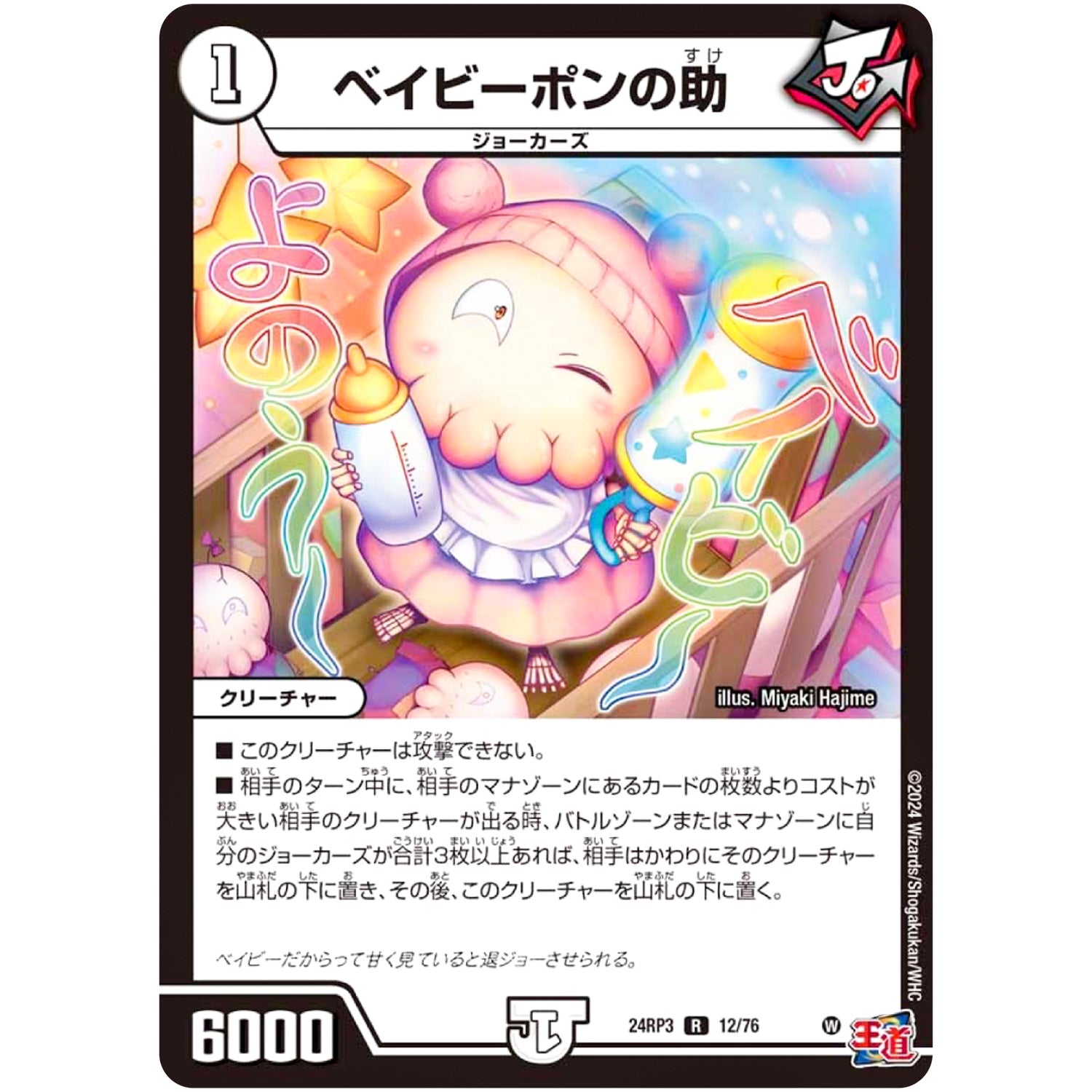 ベイビーポンの助【R】(24RP3 12/76 王道篇 第3弾 ゴールド・オブ・ハイパーエンジェル【DM24-RP3】)