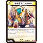 光神龍アヴァタール【R】(24RP3 14/76 王道篇 第3弾 ゴールド・オブ・ハイパーエンジェル【DM24-RP3】)