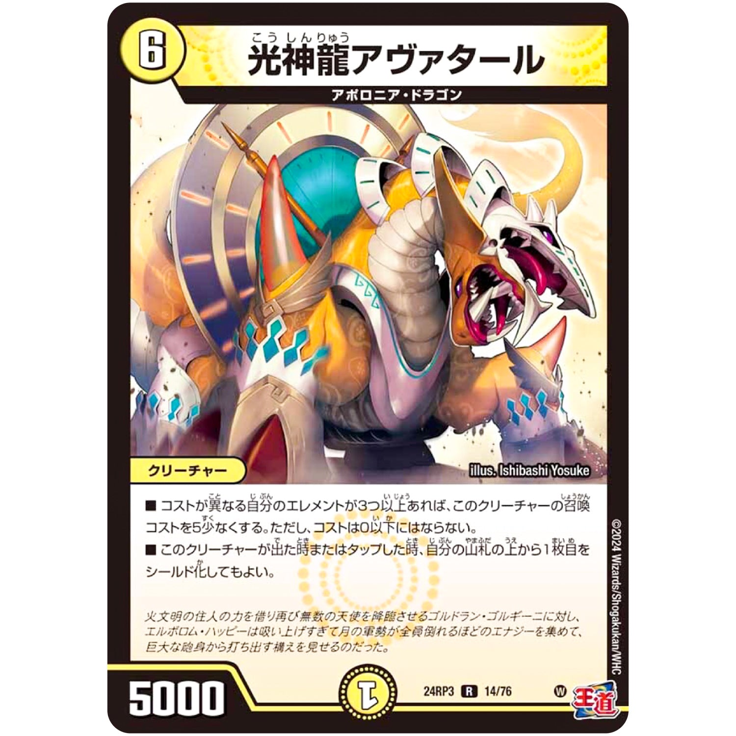 光神龍アヴァタール【R】(24RP3 14/76 王道篇 第3弾 ゴールド・オブ・ハイパーエンジェル【DM24-RP3】)