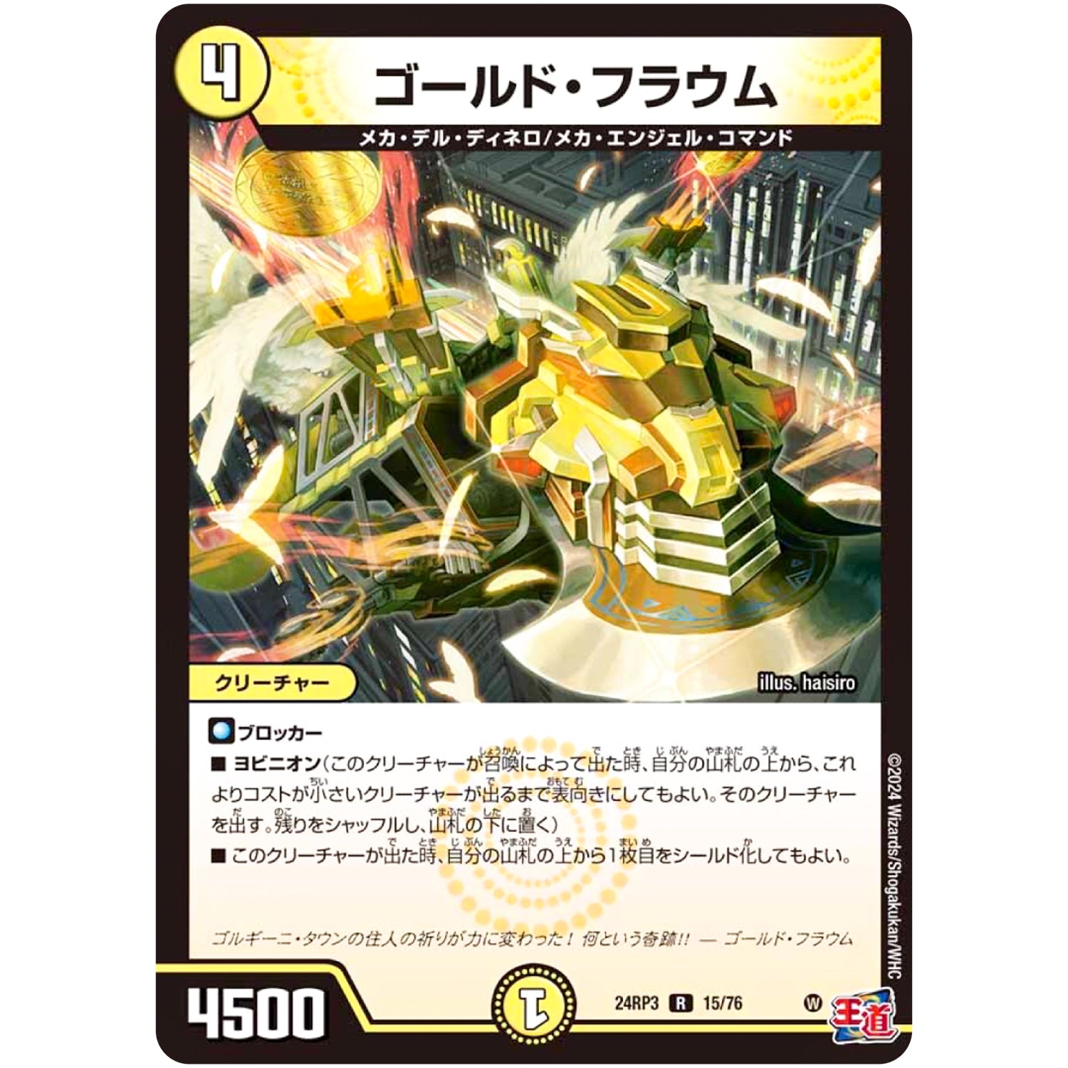 ゴールド・フラウム【R】(24RP3 15/76 王道篇 第3弾 ゴールド・オブ・ハイパーエンジェル【DM24-RP3】)