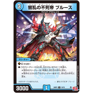 響乱の不死帝 ブルース【R】(24RP3 18/76 王道篇 第3弾 ゴールド・オブ・ハイパーエンジェル【DM24-RP3】)