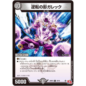 逆転の影ガレック【R】(24RP3 19/76 王道篇 第3弾 ゴールド・オブ・ハイパーエンジェル【DM24-RP3】)
