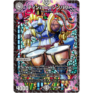 ティンパニ＝シンバリー【R】(24RP3 20/76 王道篇 第3弾 ゴールド・オブ・ハイパーエンジェル【DM24-RP3】)