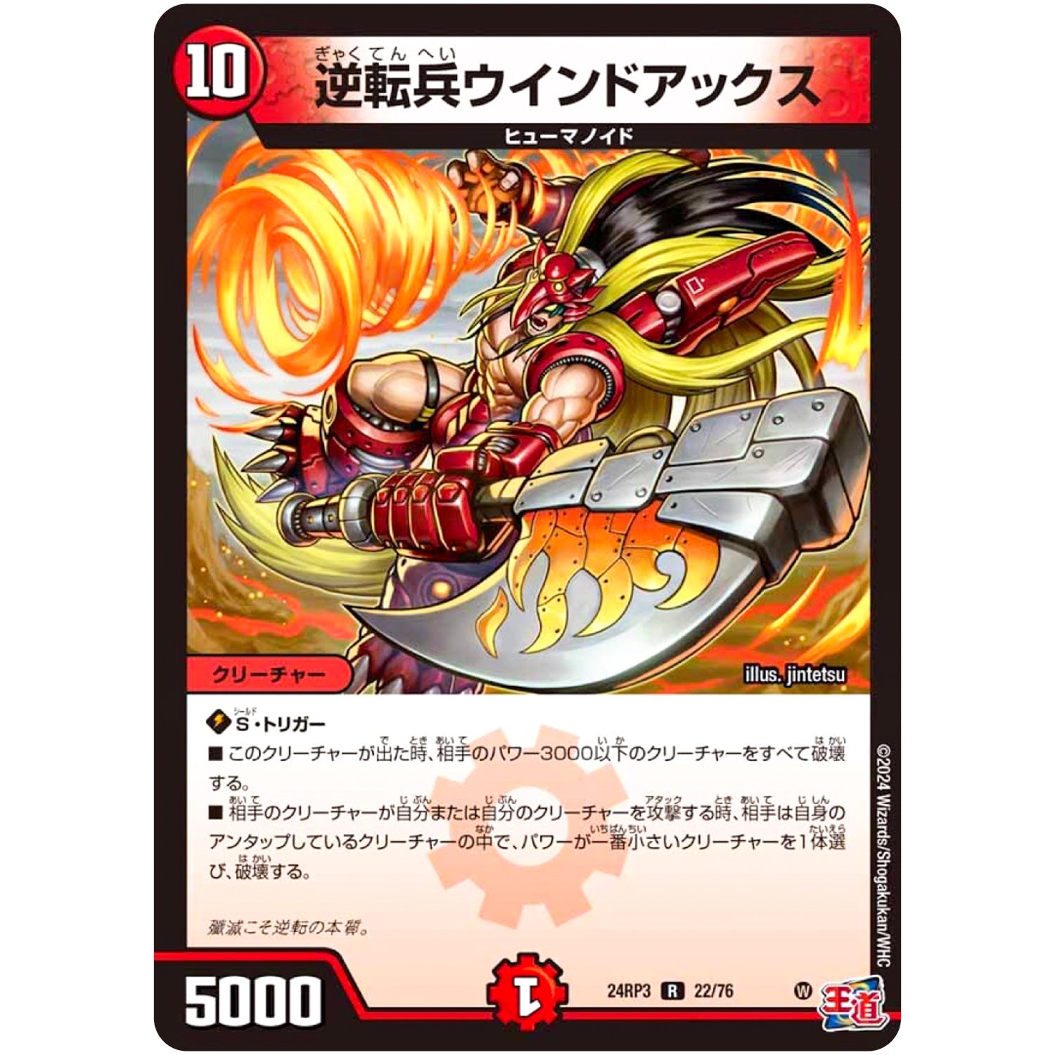 逆転兵ウインドアックス【R】(24RP3 22/76 王道篇 第3弾 ゴールド・オブ・ハイパーエンジェル【DM24-RP3】)