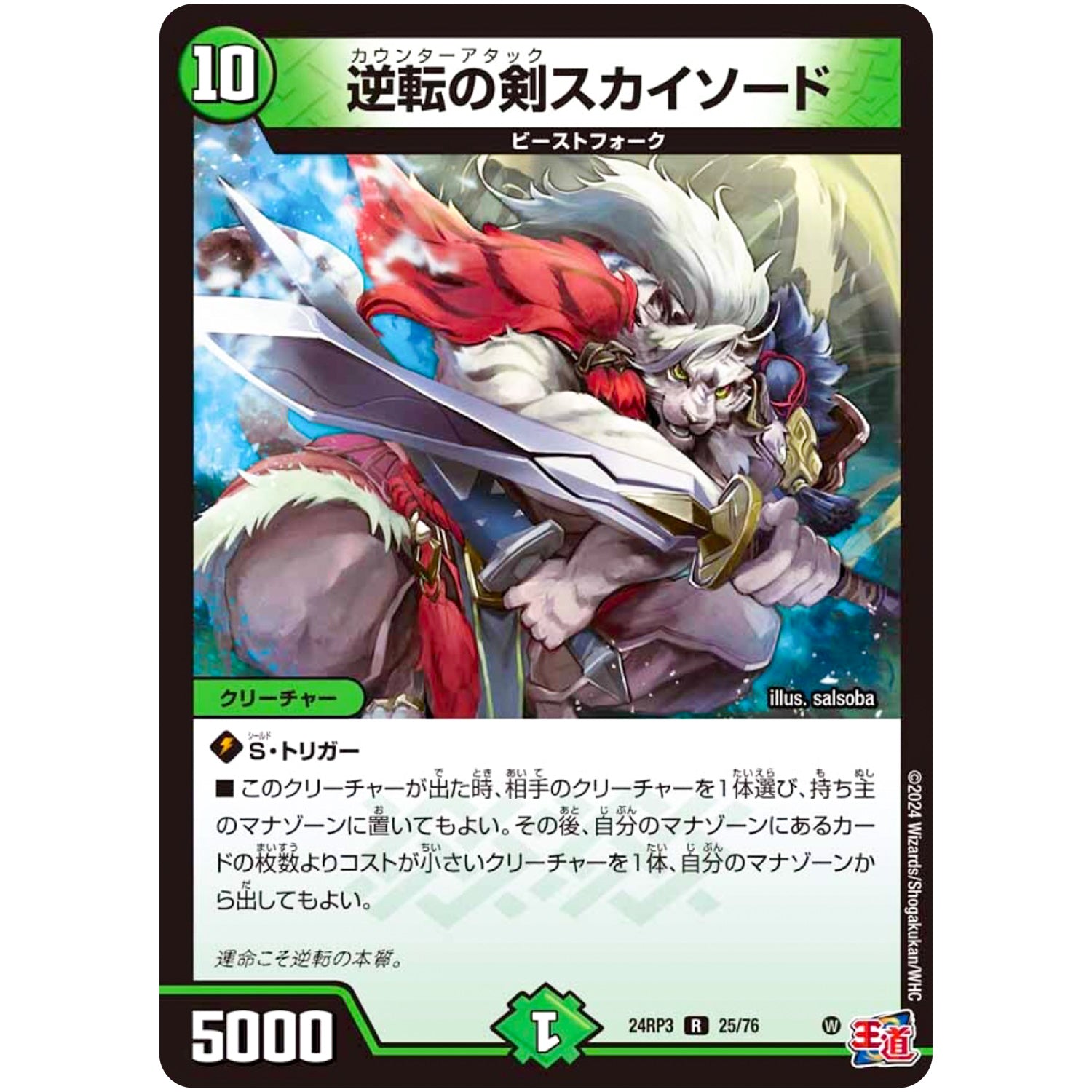 逆転の剣スカイソード【R】(24RP3 25/76 王道篇 第3弾 ゴールド・オブ・ハイパーエンジェル【DM24-RP3】)