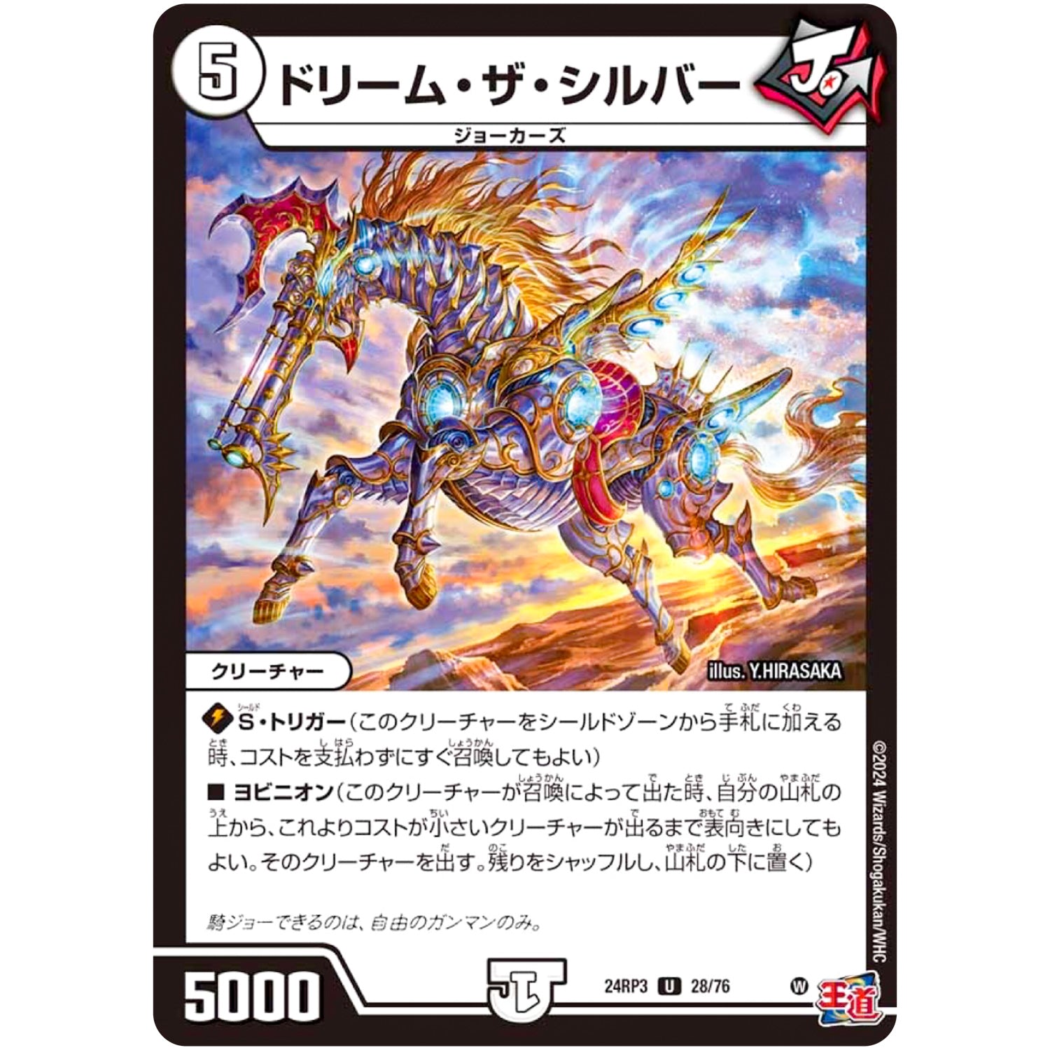 ドリーム・ザ・シルバー【U】(24RP3 28/76 王道篇 第3弾 ゴールド・オブ・ハイパーエンジェル【DM24-RP3】)