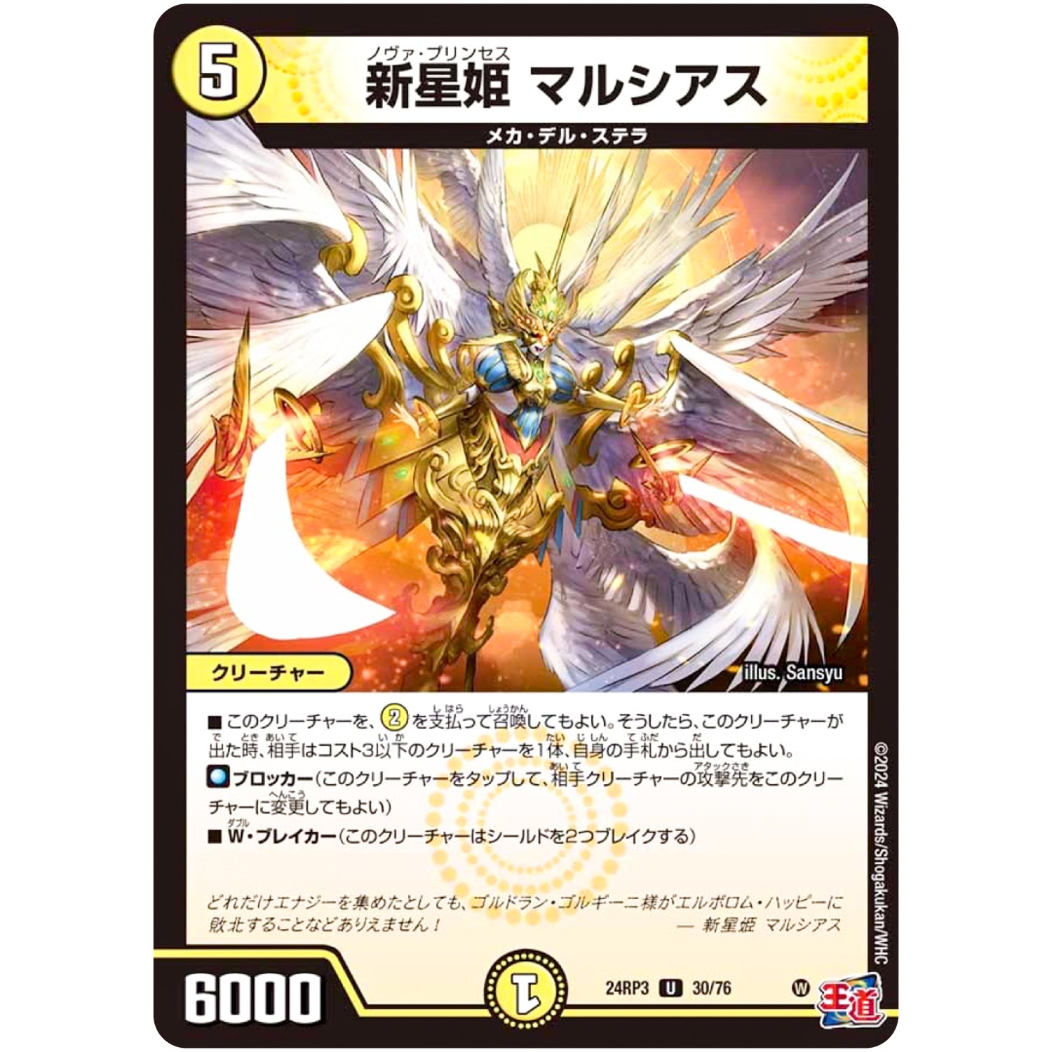 新星姫 マルシアス【U】(24RP3 30/76 王道篇 第3弾 ゴールド・オブ・ハイパーエンジェル【DM24-RP3】)