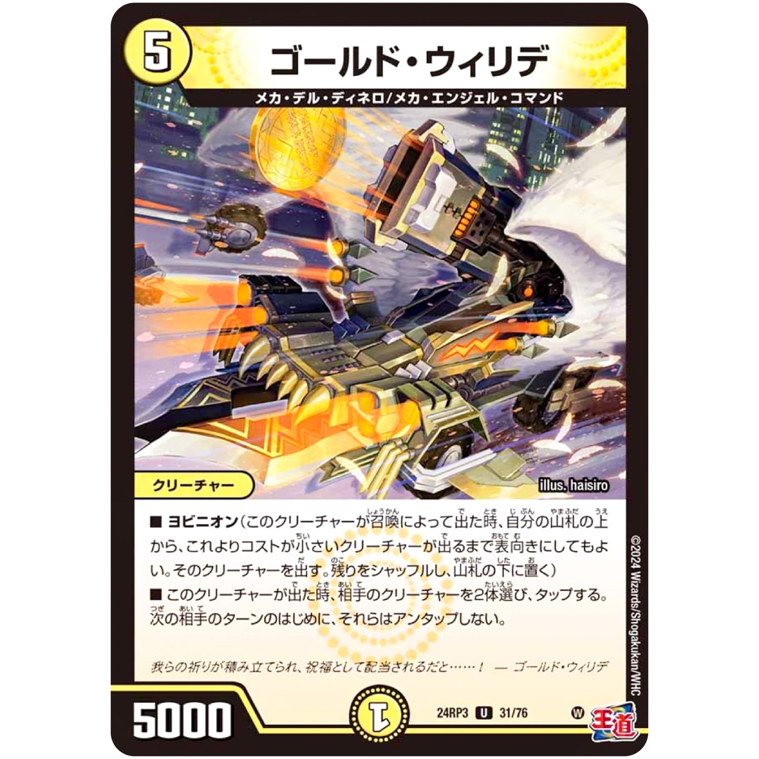 ゴールド・ウィリデ【U】(24RP3 31/76 王道篇 第3弾 ゴールド・オブ・ハイパーエンジェル【DM24-RP3】)
