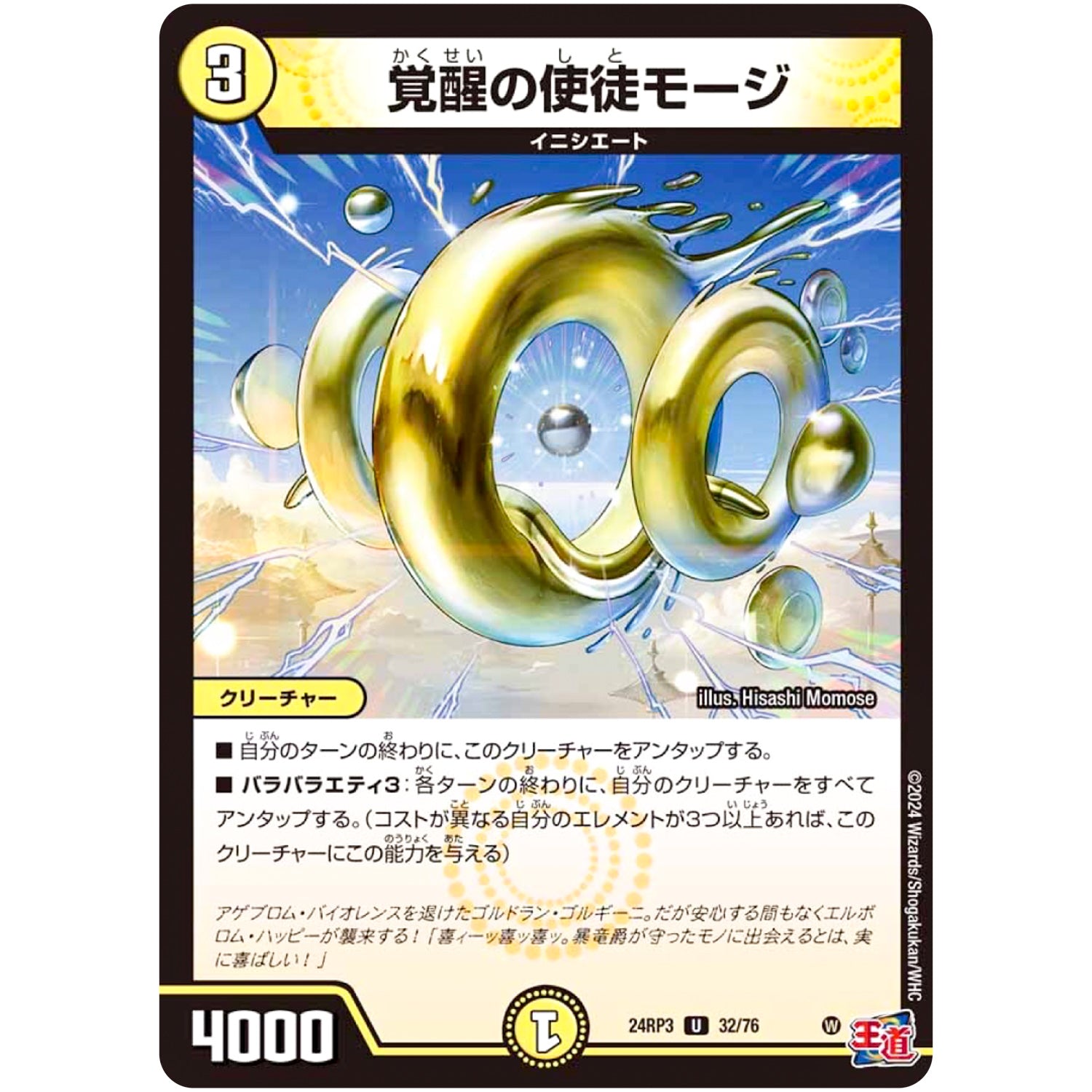 覚醒の使徒モージ【U】(24RP3 32/76 王道篇 第3弾 ゴールド・オブ・ハイパーエンジェル【DM24-RP3】)