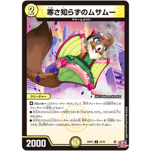 寒さ知らずのムサムー【U】(24RP3 33/76 王道篇 第3弾 ゴールド・オブ・ハイパーエンジェル【DM24-RP3】)