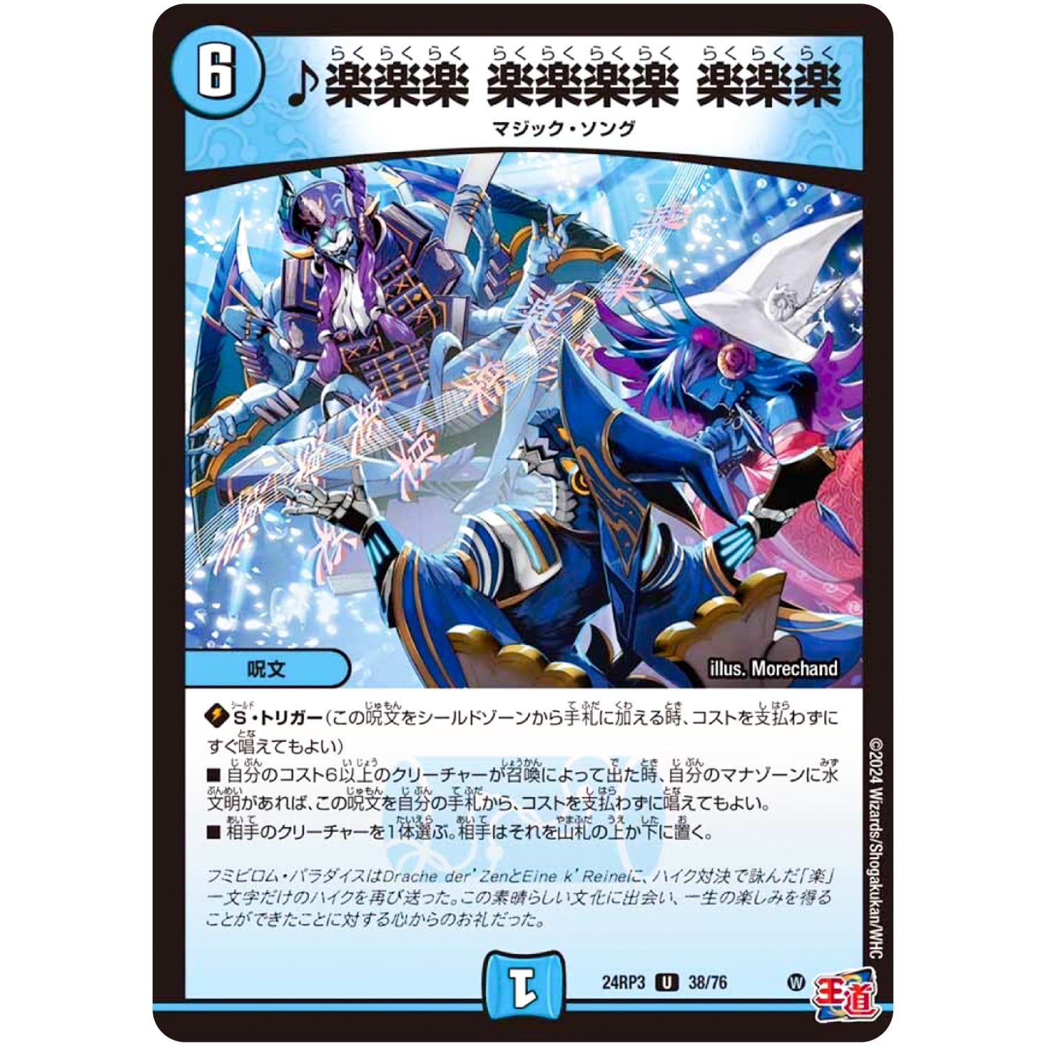 ♪楽楽楽 楽楽楽楽 楽楽楽【U】(24RP3 38/76 王道篇 第3弾 ゴールド・オブ・ハイパーエンジェル【DM24-RP3】)