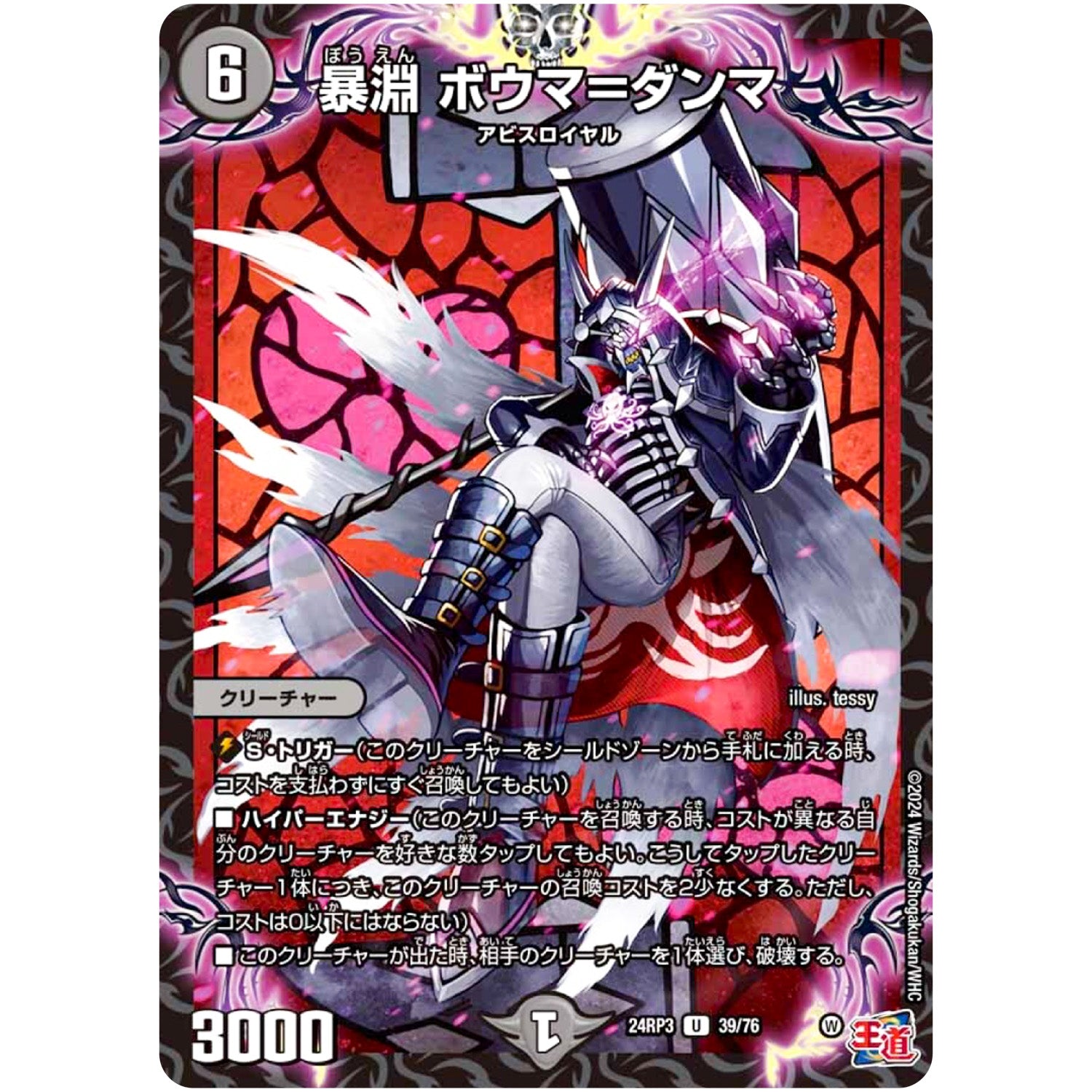 暴淵 ボウマ＝ダンマ【U】(24RP3 39/76 王道篇 第3弾 ゴールド・オブ・ハイパーエンジェル【DM24-RP3】)