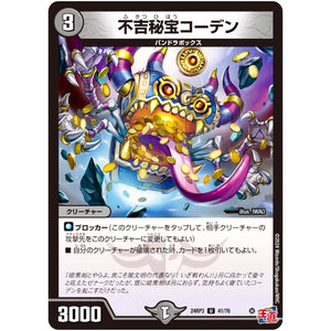 不吉秘宝コーデン【U】(24RP3 41/76 王道篇 第3弾 ゴールド・オブ・ハイパーエンジェル【DM24-RP3】)