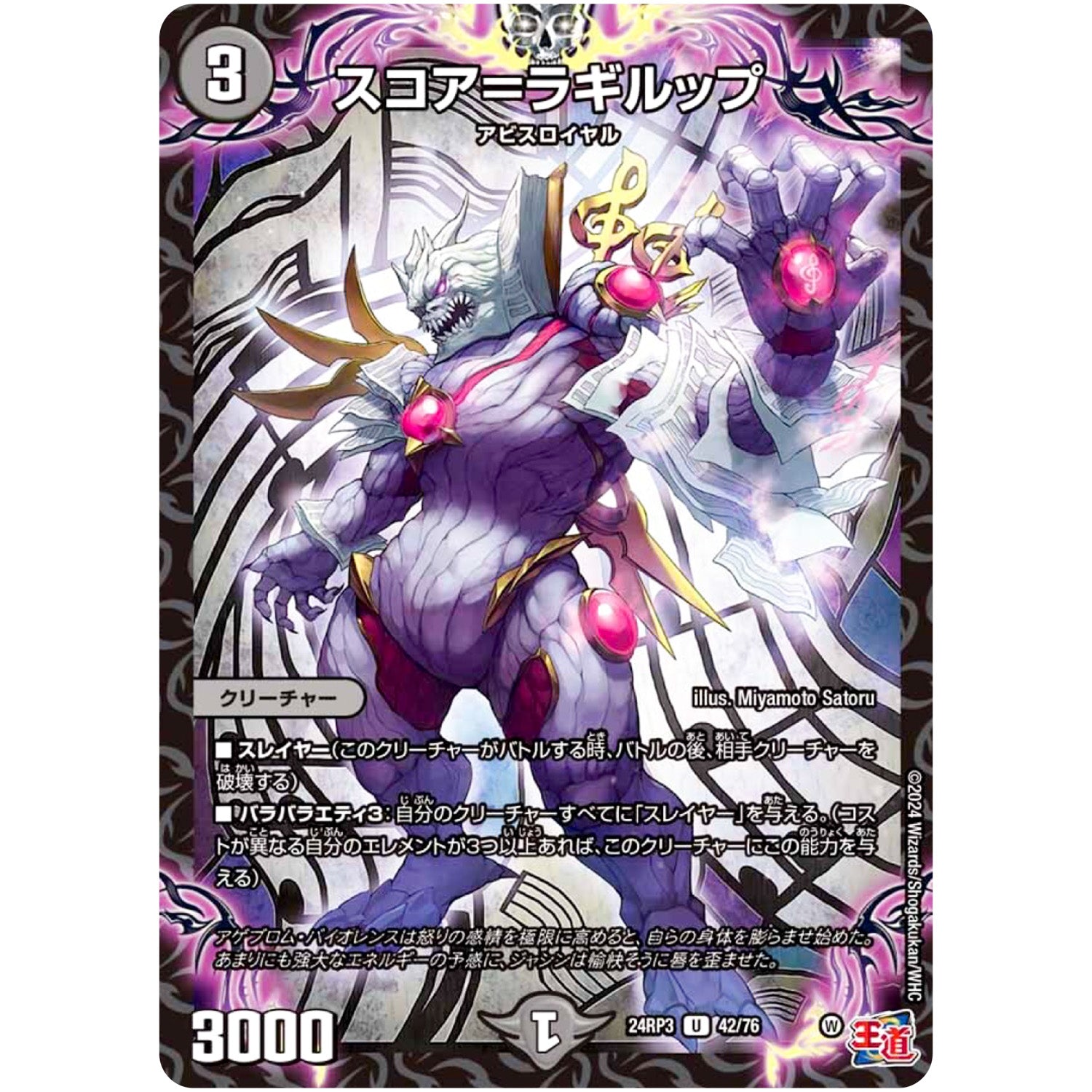 スコア＝ラギルップ【U】(24RP3 42/76 王道篇 第3弾 ゴールド・オブ・ハイパーエンジェル【DM24-RP3】)