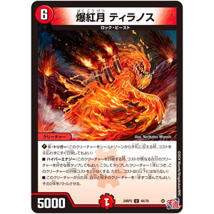 爆紅月 ティラノス【U】(24RP3 44/76 王道篇 第3弾 ゴールド・オブ・ハイパーエンジェル【DM24-RP3】)