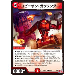 ヨビニオン・ガッツンダー【U】(24RP3 45/76 王道篇 第3弾 ゴールド・オブ・ハイパーエンジェル【DM24-RP3】)