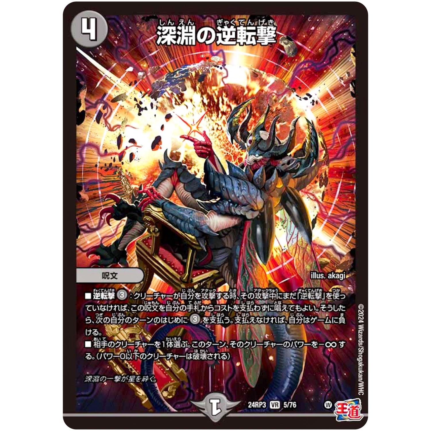 深淵の逆転撃【VR】(24RP3 5/76 王道篇 第3弾 ゴールド・オブ・ハイパーエンジェル【DM24-RP3】)