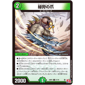 緑狩の爪【U】(24RP3 51/76 王道篇 第3弾 ゴールド・オブ・ハイパーエンジェル【DM24-RP3】)