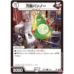 万能バンノー【C】(24RP3 52/76 王道篇 第3弾 ゴールド・オブ・ハイパーエンジェル【DM24-RP3】)