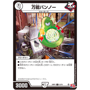 万能バンノー【C】(24RP3 52/76 王道篇 第3弾 ゴールド・オブ・ハイパーエンジェル【DM24-RP3】)